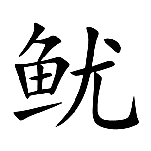 魷