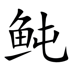 鲀