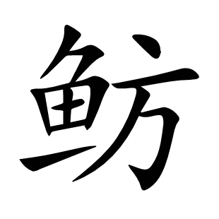 魴