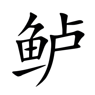 鱸