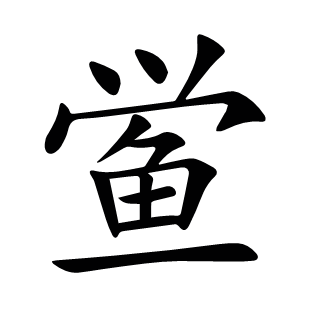 鱟