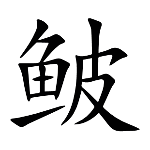 鲏