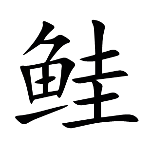 鮭