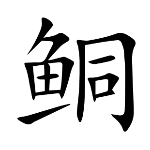鲖