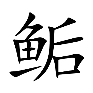 鲘