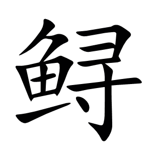鱘
