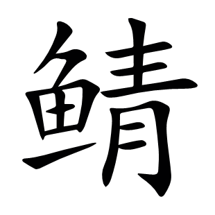 鯖