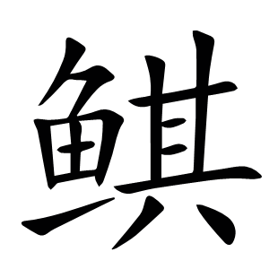 鲯