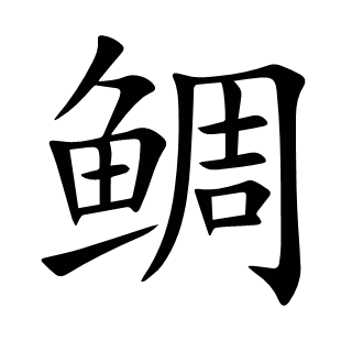 鯛