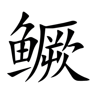 鱖