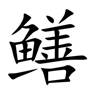 鱔