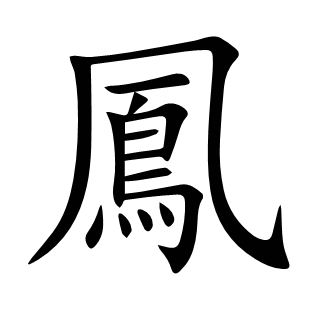 鳳