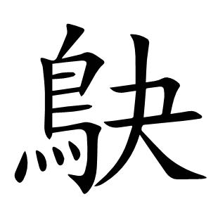 鴃