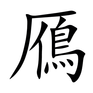 鴈