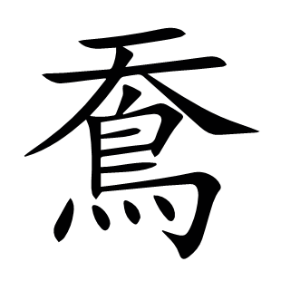 鴌
