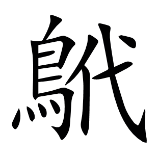 鴏