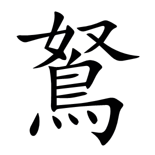鴑