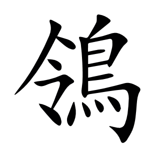 鴒