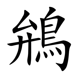 鴘