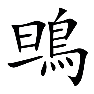 鴠
