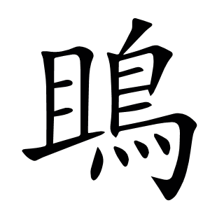 鴡