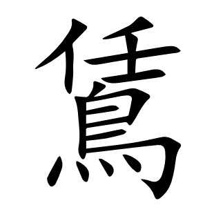 鵀