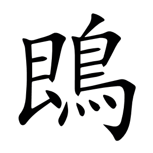 鵖