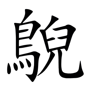 鶃