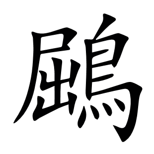 鶌