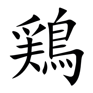 鶏
