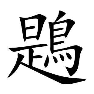 鶗