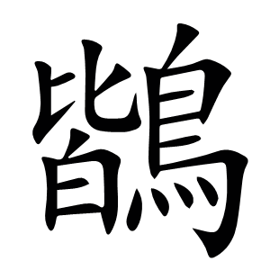 鶛