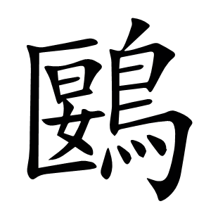 鶠