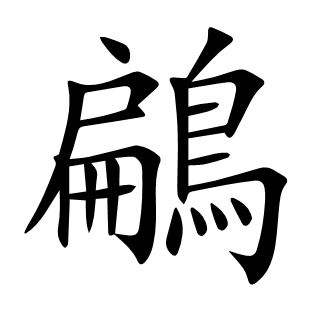 鶣