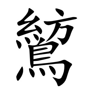 鶭