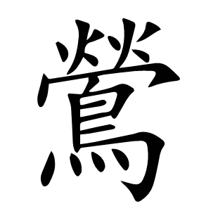 鶯