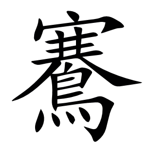 鶱