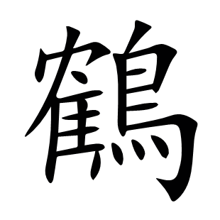 鶴
