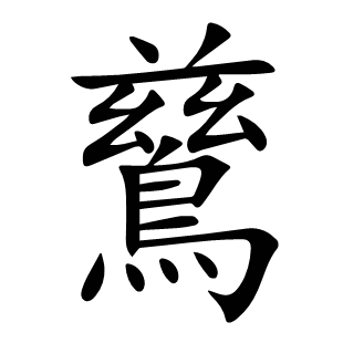 鶿