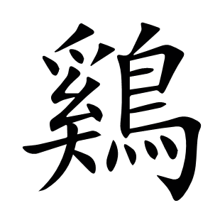 鷄