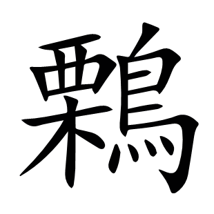 鷅