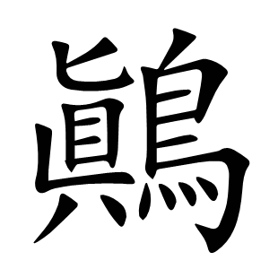 鷆