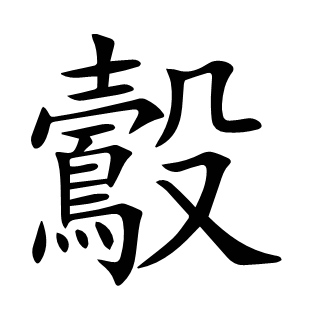 鷇