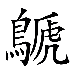 鷈