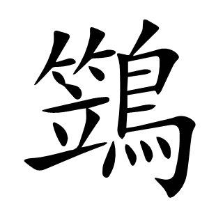 鷑