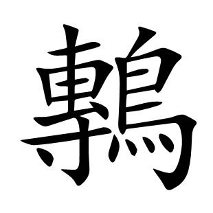 鷒
