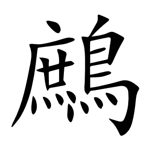 鷓