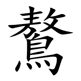 鷔