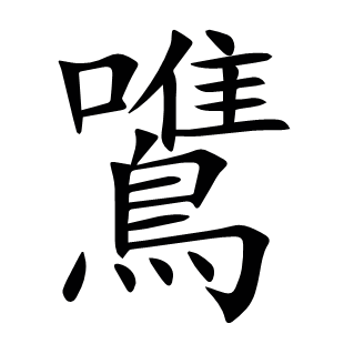 鷕