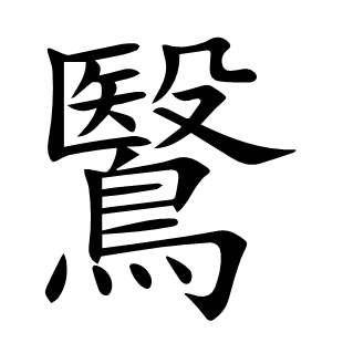 鷖